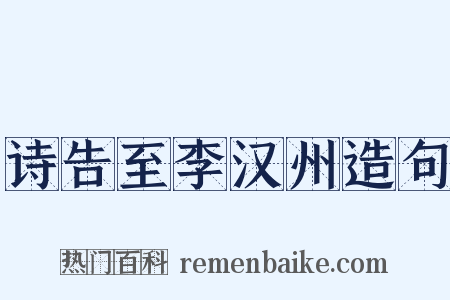 诗告至李汉州造句是什么意思的图片
